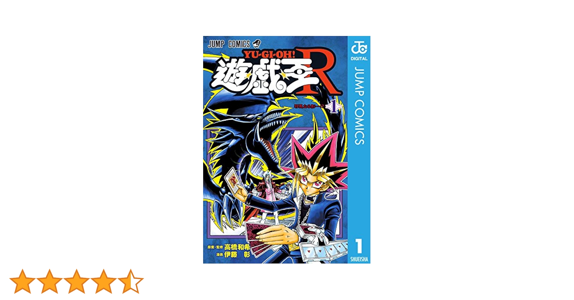 遊戯王 1 巻　初版　高橋和希 初版】遊戯王 1巻 超希少プレミア品 集英社 ジャンプコミックス